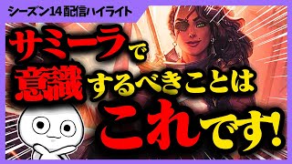 サミーラでキャリーする為に考える事、意識する事を教えたる！！ [League of Legends]