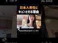 韓国人が日本の男性に衝撃!!キュンとしてしまった瞬間 #外国人の反応、#海外の反応、#shorts