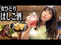 【女ひとり】大阪はしご酒 昼から7杯飲んでベロベロ