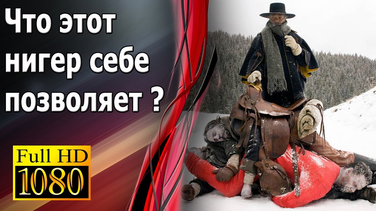 омерзительная восьмерка смотреть онлайн тарантино