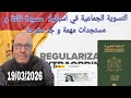 التسوية الجماعية في إسبانيا مسودة ثالثة و مستجدات جد مهمة و مفرحة 19 03 2026