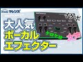 【Roland AIRAシリーズ】～ボーカルエフェクターVT-3編～