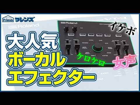 Roland AIRAシリーズ】～ボーカルエフェクターVT-3編～ - YouTube