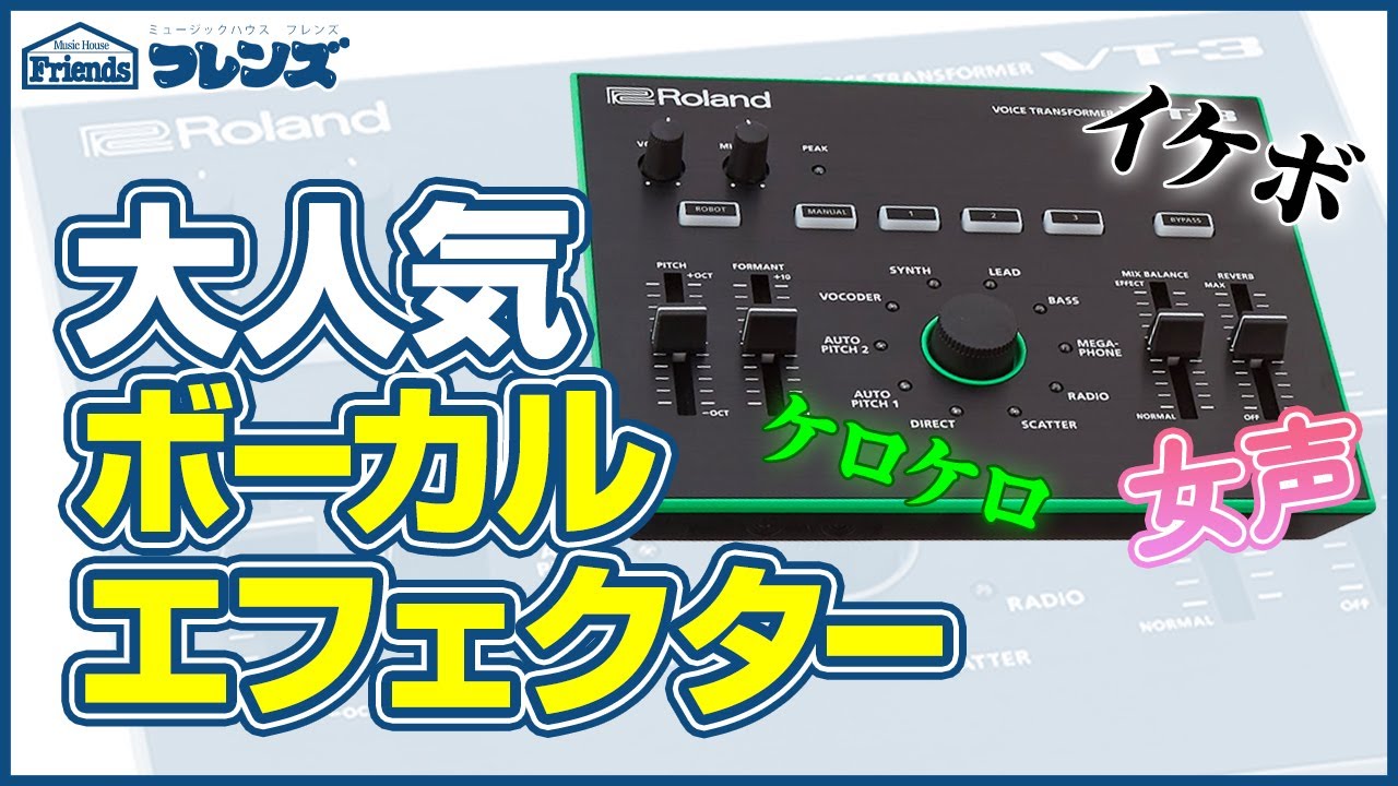 【Roland AIRAシリーズ】～ボーカルエフェクターVT-3編～