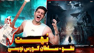 Amir Tataloo Boht【Rock Musician Reaction】| ری اکشن بهت امیر تتلو