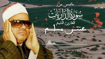 ماتيسر من سورة الذاريات الشيخ عنتر مسلم