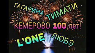 ТИМАТИ, L'ONE, ПОЛИНА ГАГАРИНА, ЛЮБЭ В КЕМЕРОВО!