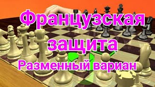 1)  Французская защита, разменный вариант. Маршал-Нимцович.0-1. Нью-Йорк.