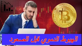 شهر الهبوط بمتياز - تحليل البيتكوين اليوم