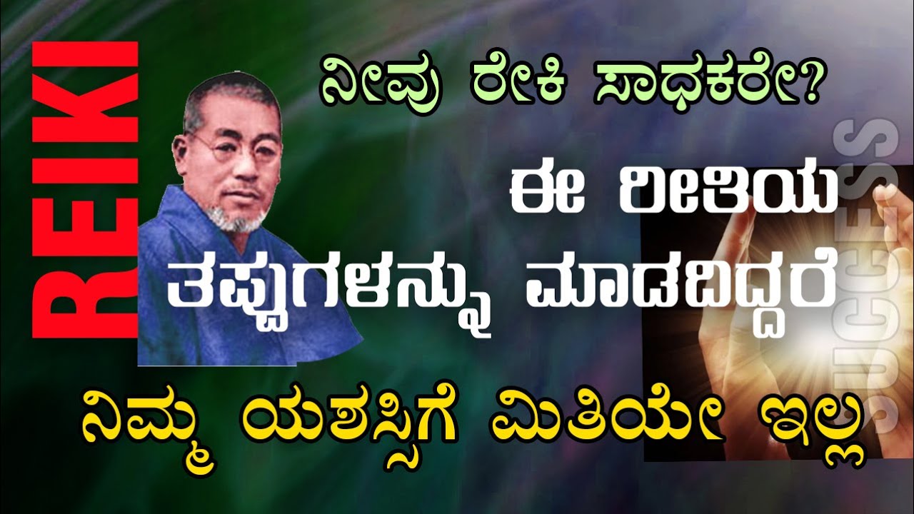 Reiki | ರೇಕಿ ಸಾಧಕರು ಈ ತಪ್ಪುಗಳನ್ನು ಮಾಡಲೇ ಬೇಡಿ | ಎಚ್ಚರಿಕೆ !