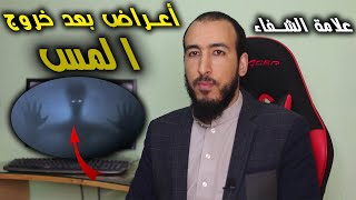 علامة الشفاء وأعراض قد تحدث بعد خروج المس من الجسد