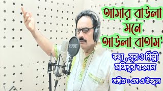 আমার বাউলা মনে আউলা বাতাস | মজিবুর রহমান |  Baula Mone | Mojibur Rahman | New Song  2022