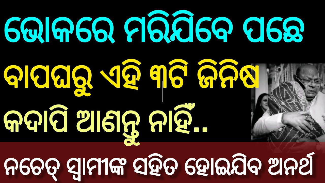 ଶାଶୁ ଘରେ ରାଜ କରିବାକୁ ଚାହୁଁଥିଲେ କରନ୍ତୁ ଏହି ସରଳ ଉପାୟ #odia gyana #viral #OdiaMotivation
