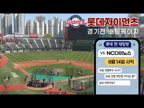 부산 사직, 경기전 훈련  [NC vs 롯데 |롯데팬 채팅방| 8월14일 (금)