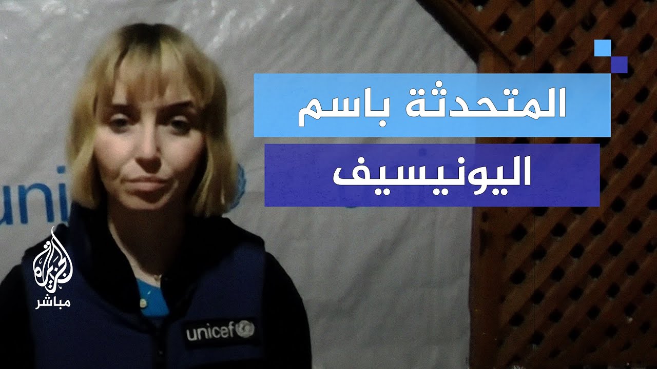 المتحدثة باسم اليونيسف: ما يحدث في غزة حرب إسرائيلية على الأطفال وهذا أمر غير مقبول