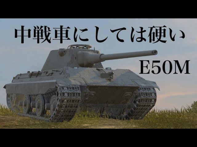 WoTb 重戦車寄りの装甲で安心感たっぷりのドイツTier10中戦車E50M [ゆっくり実況] class=