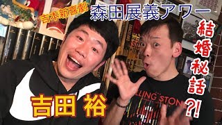森田展義アワー 吉田裕 吉本新喜劇 前田真紀 検索動画25 森田展義アワー 吉田裕 吉本新喜劇 前田真紀 検索動画 25
