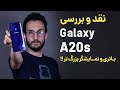 Galaxy A20s Review بررسی گوشی سامسونگ گلکسی ای 20 اس