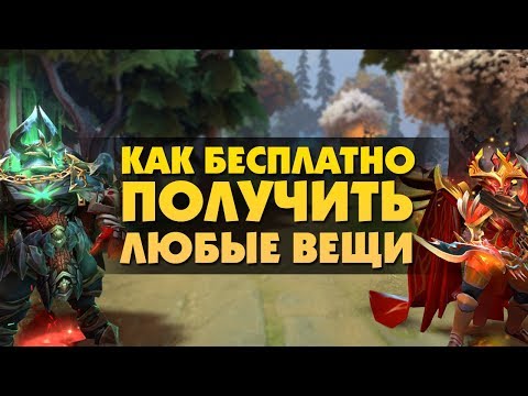 Как Бесплатно Получить Любые Вещи В Dota 2