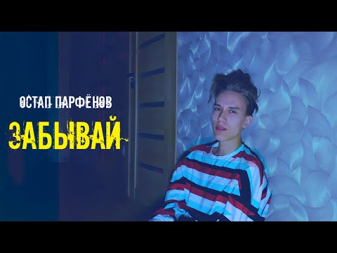 Остап Парфёнов - Забывай