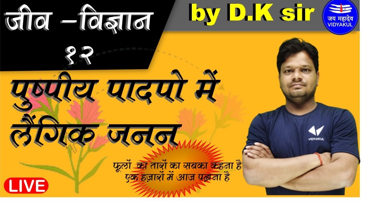 कक्षा 12 जीव विज्ञान || पुष्पीय पादपों में लैंगिक जनन || Dk sir - YouTube