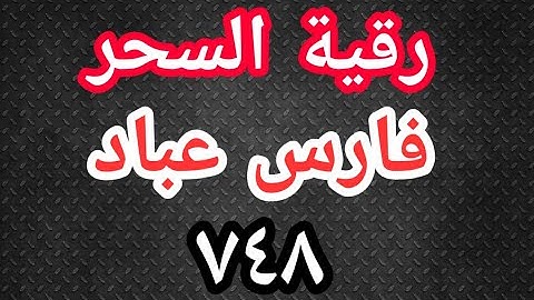 الرقية الشرعية (رقية السحر) - بصوت القارئ فارس عباد (٧٤٨)