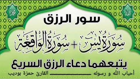سورة الرزق يس و الواقعة و يتبعهما دعاء الرزق السريع 💦♥️