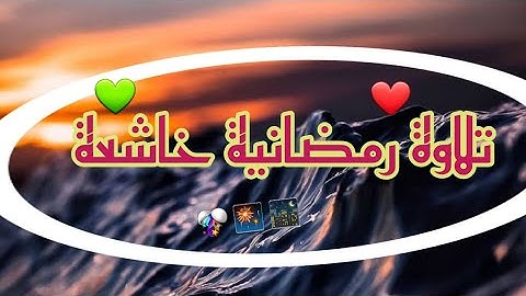 تلاوة رمضانية خاشعة|للقارئ فؤاد الماجد