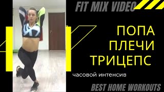 Силовая на попу, плечи и трицепс FitMix Video Елена Панова Силовая на попу, плечи и трицепс FitMix Video Елена Панова