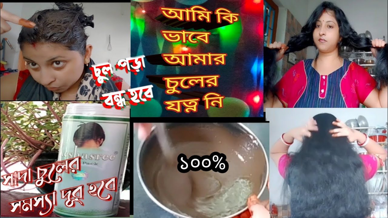 Akansha Kesharee Hair pack দিয়ে চুল পড়া বন্ধ হবে/সাদা চুলের সমস্যা দূর করবে❤#akanshakeshareehairpack