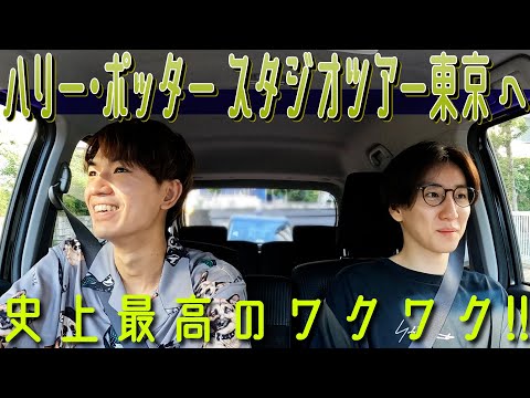 【SixTONES】念願のハリーポッタースタジオツアー東京へ!!