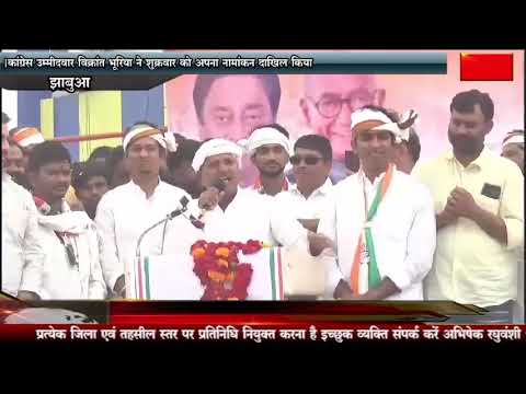 कांग्रेस उम्मीदवार विक्रांत भूरिया ने शुक्रवार को अपना नामांकन दाखिल किया