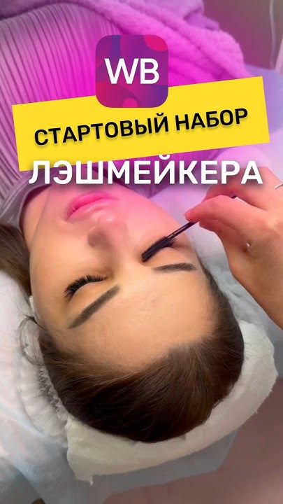 Стартовый набор лэшмейкера - YouTube