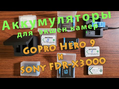 Аккумуляторы TELESIN. COOLSHOW. BATMAX для экшен камер GoPro Hero 9 и Sony FDR-X3000