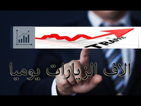 فيديو: كيفية زيادة حركة المرور على الموقع مجانا