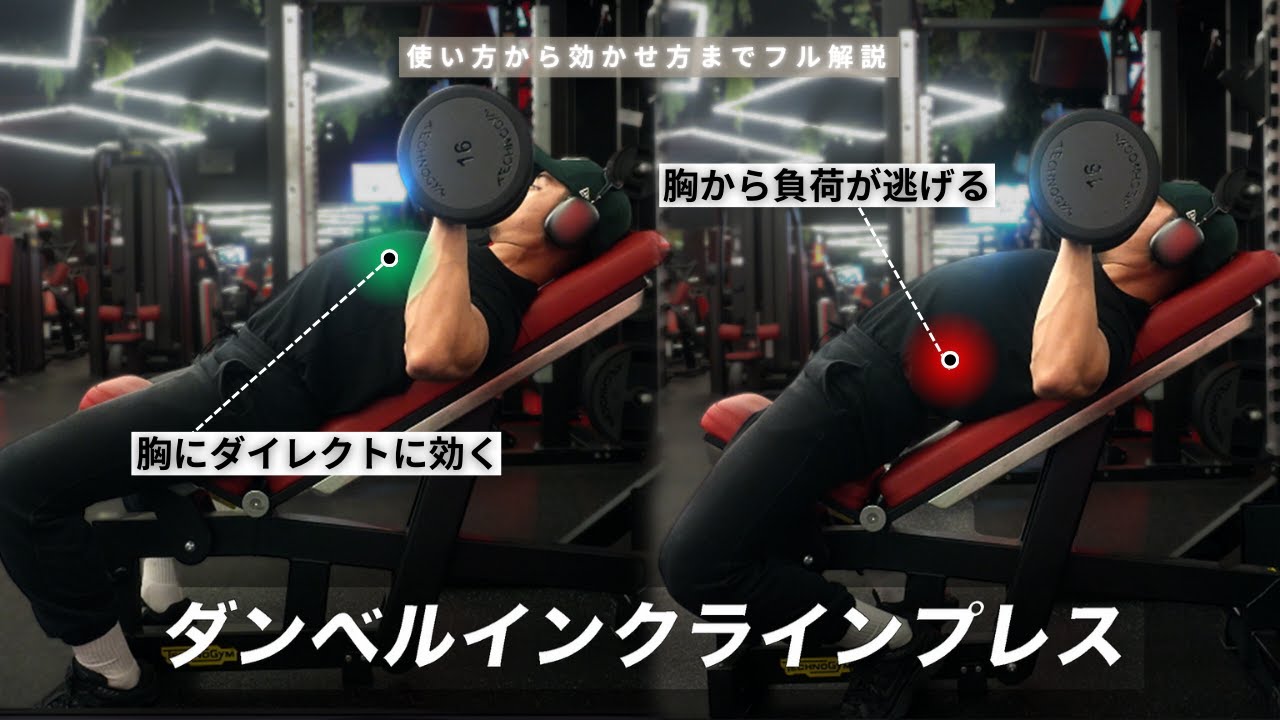 インクラインダンベルプレス】ダンベルを使った胸トレーニング解説