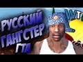 НА АНДРОИДЕ - ГТА 7 РУССКИЙ ГАНГСТЕР! ТРЭШ GTA!