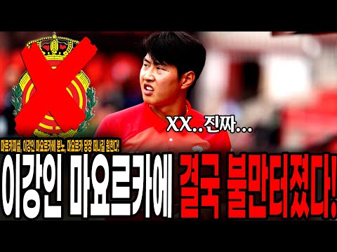 참다못해 터져버린 이강인의 불만, 마요르카 <strong>언팔로우</strong>!