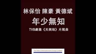 林保怡陳豪黃德斌   年少無知 TVB劇集天與地片尾曲 Official Audio