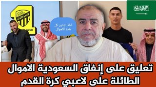 الشيخ عبد الله نهاري يعلق على إنفاق السعودية الاموال الطائلة على لاعبي كرة القدم