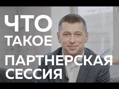 Что такое Партнерская сессия? Зачем она нужна и как проходит?