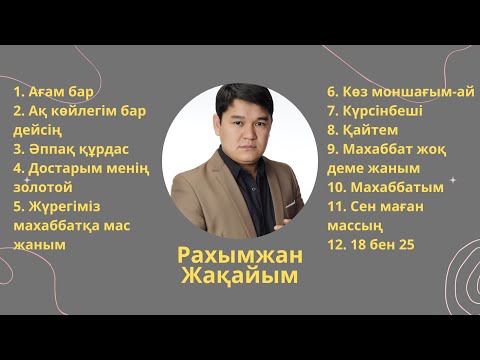 Рахымжан Жақайым | Қазақша әндер #қазақшаәндер #18бен25