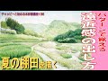 チャッピーと始める水彩画講座136 『夏の棚田を書描く』遠近感はこれだけ出せる！? watercolor paintings tutorial