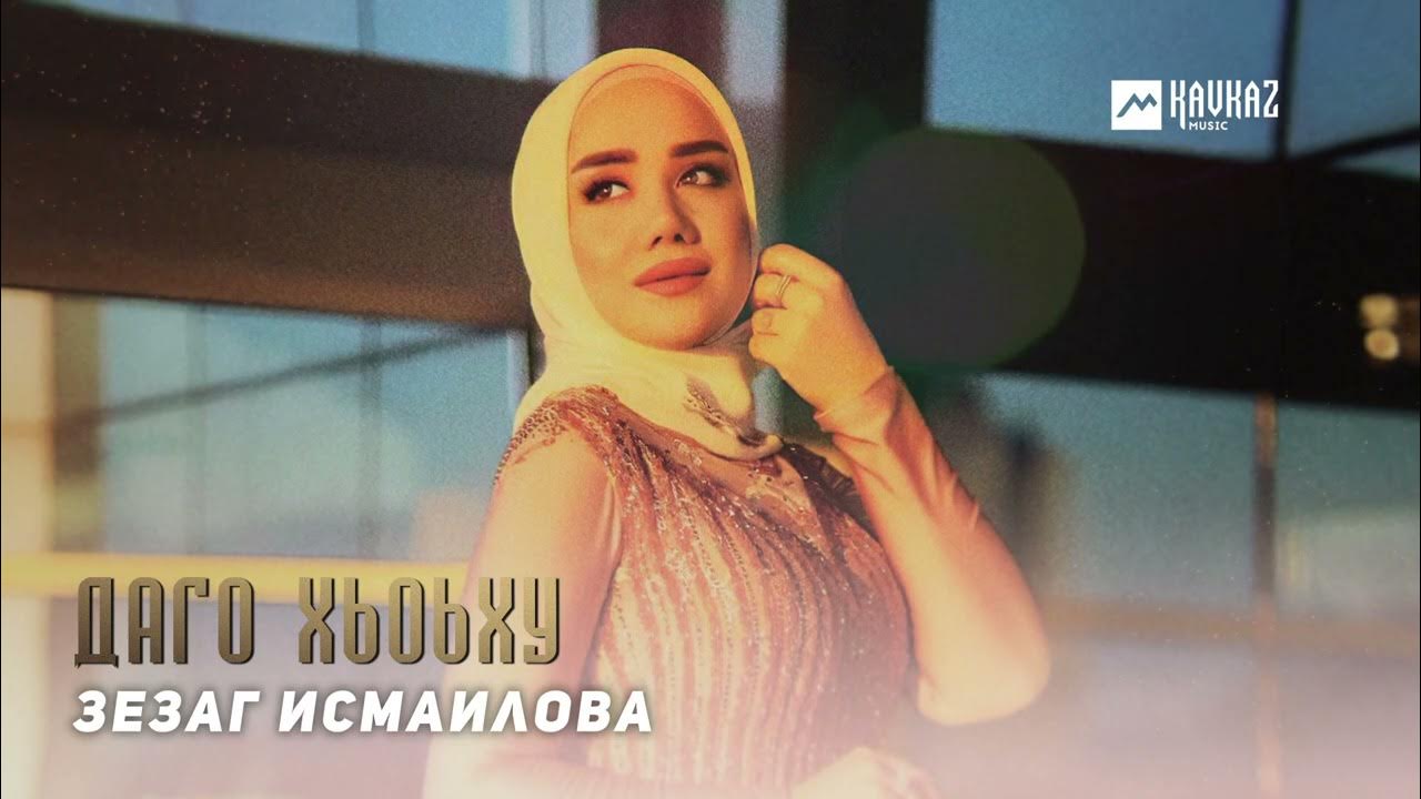 Зезаг исмаилова