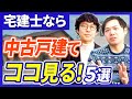 【中古住宅購入/不動産】プロが教える！中古戸建て買うときの注意点５選！｜らくだ不動産公式YouTubeチャンネル
