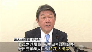 「予想以上に多くの人が集まった」　自民・茂木前幹事長が勉強会を立ち上げ(2025年1月29日)
