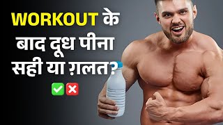 Workout क ब द द ध प न सह य ग लत Is Milk Good for Muscl