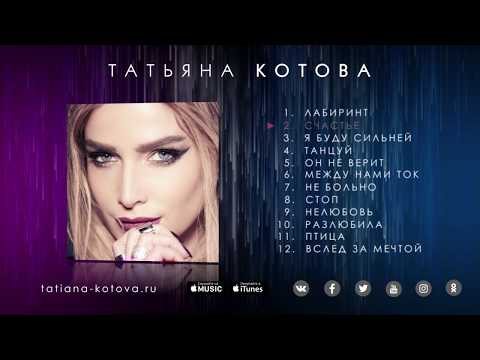 Татьяна Котова - Лабиринт (альбом 2017)