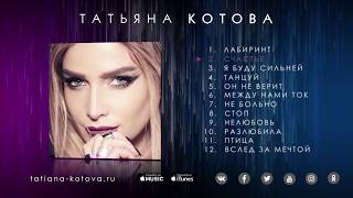 Татьяна Котова - Лабиринт (альбом 2017)