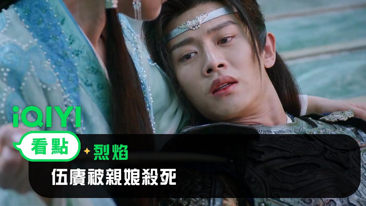 《烈焰》EP03看點： 伍賡被親娘殺死 | 愛奇藝